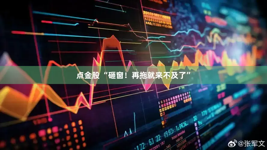 点金股 “砸窗！再拖就来不及了”