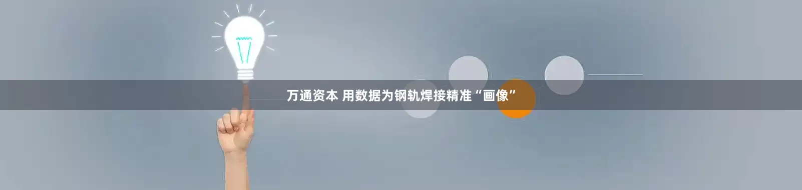 万通资本 用数据为钢轨焊接精准“画像”