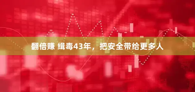 翻倍赚 缉毒43年，把安全带给更多人