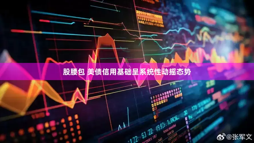股腰包 美债信用基础呈系统性动摇态势