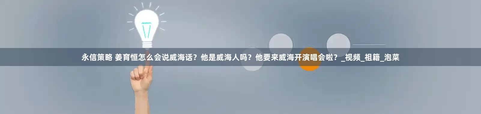 永信策略 姜育恒怎么会说威海话？他是威海人吗？他要来威海开演唱会啦？_视频_祖籍_泡菜