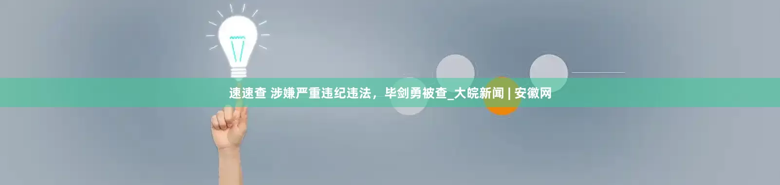 速速查 涉嫌严重违纪违法，毕剑勇被查_大皖新闻 | 安徽网