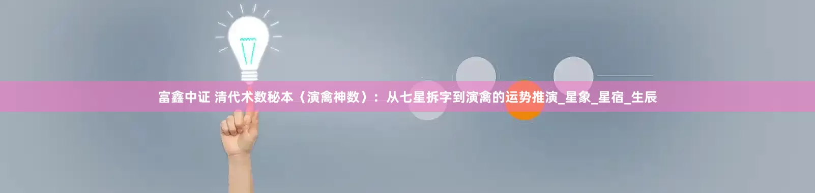 富鑫中证 清代术数秘本〈演禽神数〉：从七星拆字到演禽的运势推演_星象_星宿_生辰