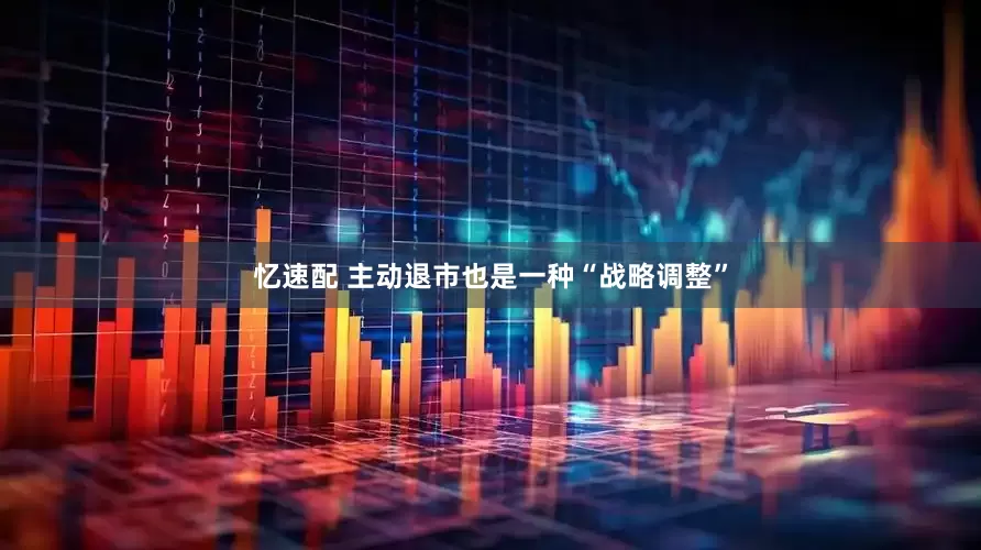 忆速配 主动退市也是一种“战略调整”