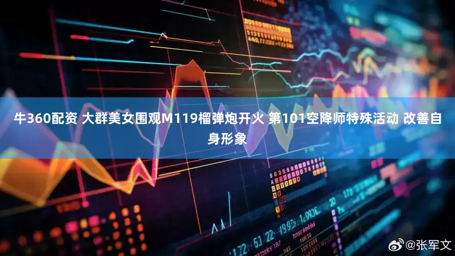 牛360配资 大群美女围观M119榴弹炮开火 第101空降师特殊活动 改善自身形象