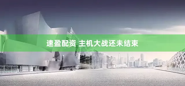 速盈配资 主机大战还未结束