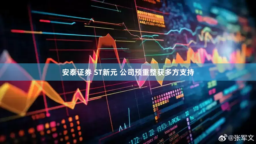 安泰证券 ST新元 公司预重整获多方支持