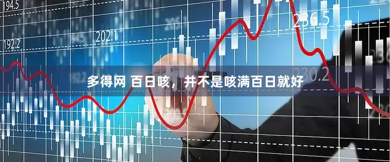 多得网 百日咳，并不是咳满百日就好