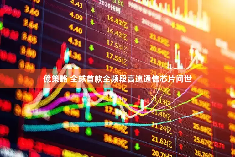 億策略 全球首款全频段高速通信芯片问世